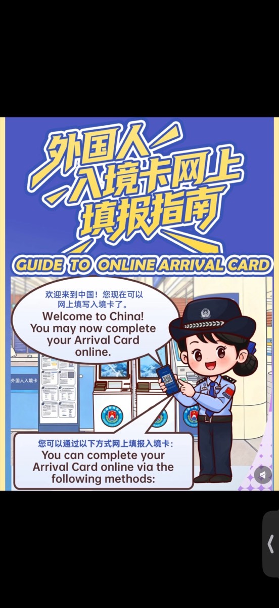 China Immigration cartoon poster guide to online arrival card